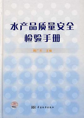 水产品质量安全检验手册 pdf epub mobi 电子书 下载