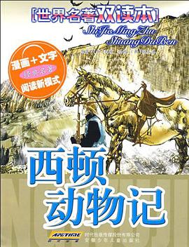 世界名著双读本 西顿动物记 pdf epub mobi 电子书 下载