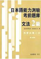 日本語能力測驗考前題庫文法二級 pdf epub mobi 电子书 下载