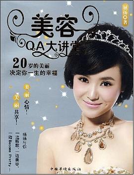 美容QA大讲堂 pdf epub mobi 电子书 下载