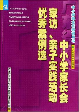 广东省中小学家长会家访亲子实践活动优秀案例选 pdf epub mobi 电子书 下载