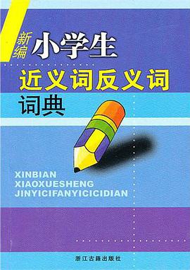 新编小学生近义词反义词词典 pdf epub mobi 电子书 下载