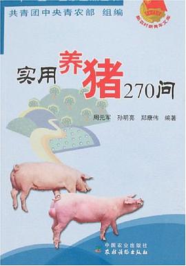 实用养猪270问 pdf epub mobi 电子书 下载