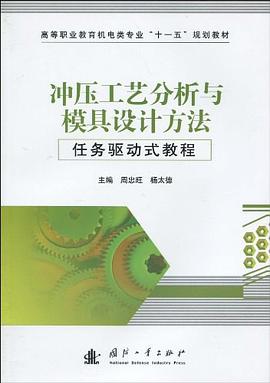 冲压工艺分析与模具设计方法任务驱动式教程 pdf epub mobi 电子书 下载
