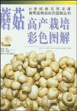 蘼菇高产栽培彩色图解 pdf epub mobi 电子书 下载