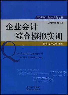 企业会计综合模拟实训 pdf epub mobi 电子书 下载
