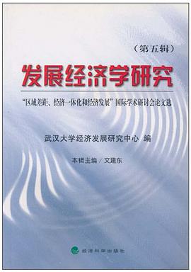 发展经济学研究（第五辑） pdf epub mobi 电子书 下载