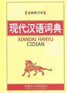 现代汉语词典 pdf epub mobi 电子书 下载