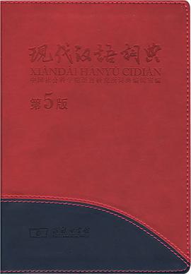 现代汉语词典 pdf epub mobi 电子书 下载