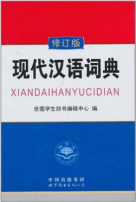 现代汉语词典 pdf epub mobi 下载