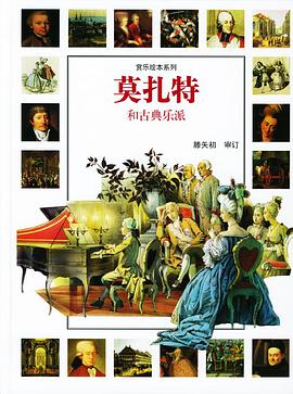 莫扎特和古典乐派 pdf epub mobi 电子书 下载
