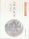 苏沈良方 pdf epub mobi 电子书 下载
