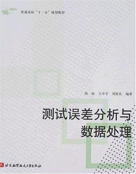 测试误差分析与数据处理 pdf epub mobi 电子书 下载