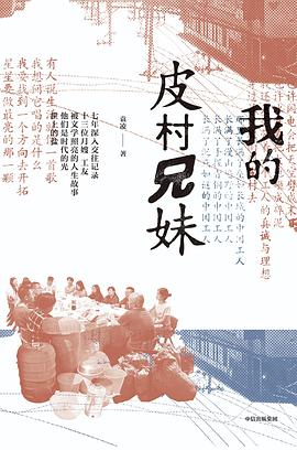 我的皮村兄妹 pdf epub mobi 电子书 下载