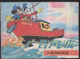 米老鼠-广告风波 pdf epub mobi 电子书 下载