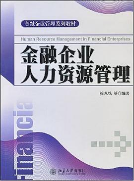 金融企业人力资源管理 pdf epub mobi 电子书 下载