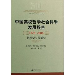 中国高校哲学社会科学发展报告 pdf epub mobi 电子书 下载