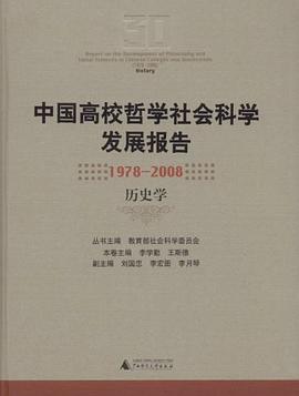 中国高校哲学社会科学发展报告 pdf epub mobi 电子书 下载