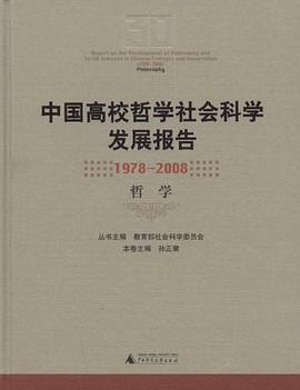 中国高校哲学社会科学发展报告 pdf epub mobi 电子书 下载