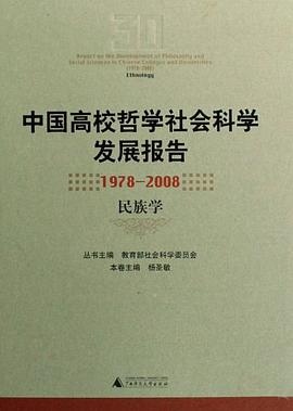 中国高校哲学社会科学发展报告 pdf epub mobi 电子书 下载