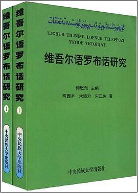 维吾尔语罗布话研究 pdf epub mobi 电子书 下载