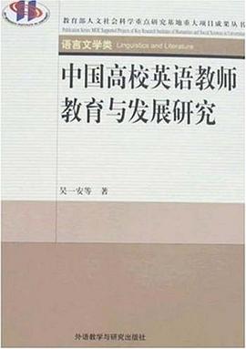 中国高校英语教师教育与发展研究 pdf epub mobi 电子书 下载