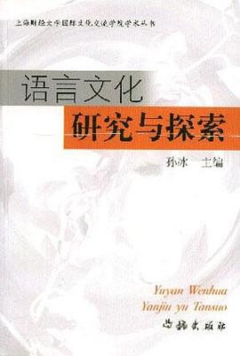 語言文化研究與探索 pdf epub mobi 電子書 下載