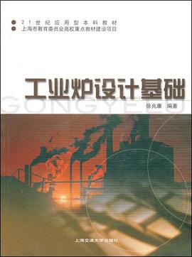 工业炉设计基础 pdf epub mobi 电子书 下载