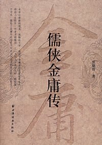 儒侠金庸传 pdf epub mobi 电子书 下载