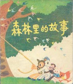 森林里的故事 pdf epub mobi 下载