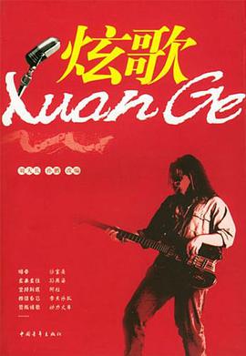 炫歌 pdf epub mobi 下载