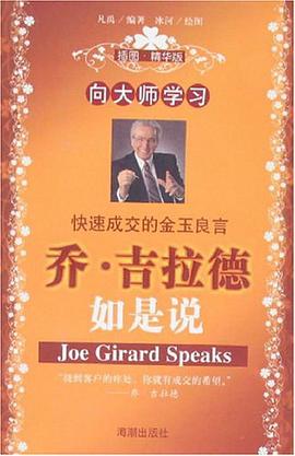 向大师学习-乔.吉拉德如是说 pdf epub mobi 下载