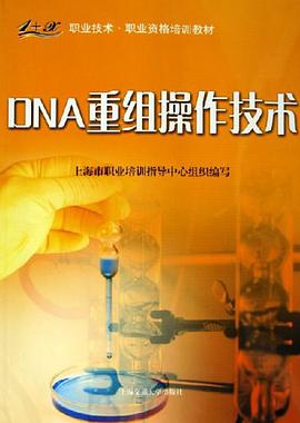 DNA重组操作技术 pdf epub mobi 电子书 下载
