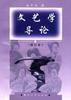 文藝學導論(修訂本) pdf epub mobi 電子書 下載