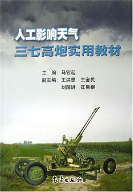 人工影响天气三七高炮实用教材 pdf epub mobi 电子书 下载