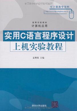实用C语言程序设计上机实验教程 pdf epub mobi 电子书 下载