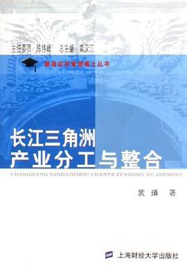 长江三角洲产业分工与整合 pdf epub mobi 电子书 下载