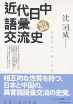 近代日中語彙交流史 新漢語の生成と受容〔改訂新版〕 pdf epub mobi 电子书 下载