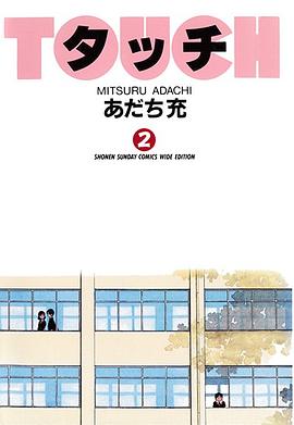 タッチ (2) (少年サンデーコミックス〈ワイド版〉) pdf epub mobi 电子书 下载