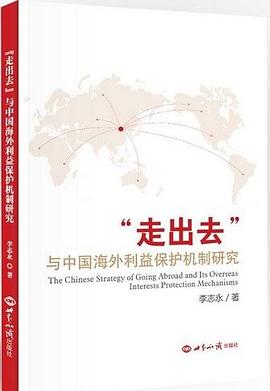 “走出去”与中国海外利益保护机制研究 pdf epub mobi 电子书 下载