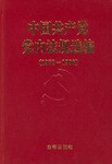 中国共产党党内法规选编（1978～1996） pdf epub mobi 电子书 下载