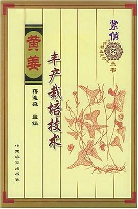 黄姜丰产栽培技术 pdf epub mobi 电子书 下载
