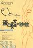 蛋白质女孩的沙拉 pdf epub mobi 电子书 下载