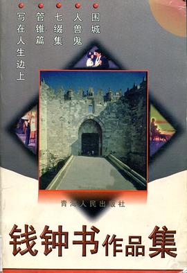 钱钟书作品集 pdf epub mobi 电子书 下载