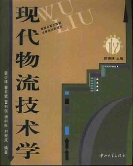 现代物流技术学 pdf epub mobi 电子书 下载