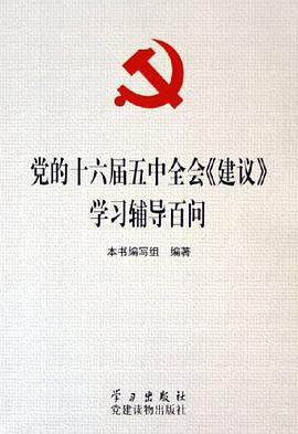 党的十六届五中全会《建议》学习辅导百问