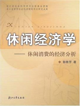 休闲经济学 pdf epub mobi 电子书 下载
