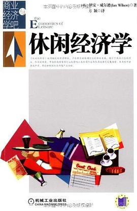 休闲经济学