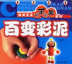 百变彩泥 pdf epub mobi 电子书 下载