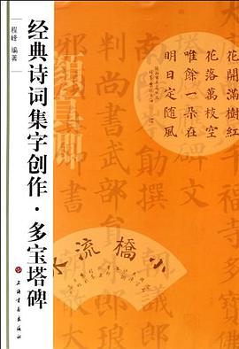 经典诗词集字创作·多宝塔碑 pdf epub mobi 电子书 下载
